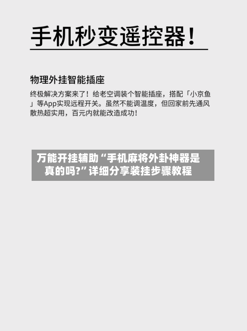 万能开挂辅助“手机麻将外卦神器是真的吗?”详细分享装挂步骤教程-第1张图片