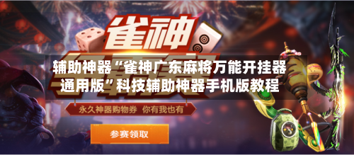 辅助神器“雀神广东麻将万能开挂器通用版	”科技辅助神器手机版教程-第2张图片