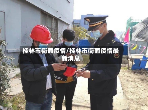 桂林市街面疫情/桂林市街面疫情最新消息-第1张图片