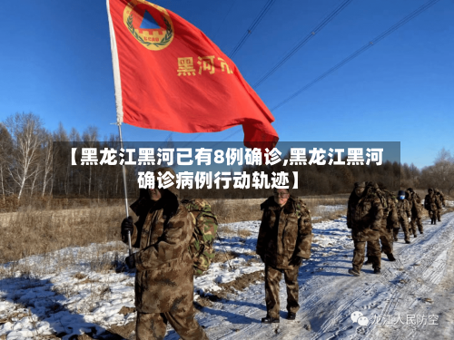 【黑龙江黑河已有8例确诊,黑龙江黑河确诊病例行动轨迹】-第3张图片