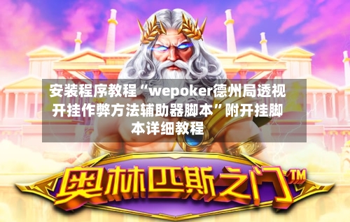 安装程序教程“wepoker德州局透视开挂作弊方法辅助器脚本”附开挂脚本详细教程-第2张图片