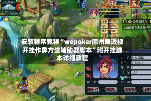 安装程序教程“wepoker德州局透视开挂作弊方法辅助器脚本	”附开挂脚本详细教程-第1张图片