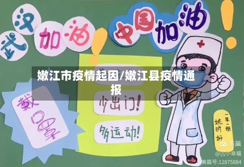 嫩江市疫情起因/嫩江县疫情通报-第1张图片