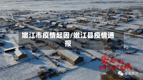 嫩江市疫情起因/嫩江县疫情通报-第2张图片