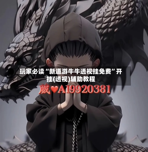 玩家必读“新道游牛牛透视挂免费”开挂(透视)辅助教程-第1张图片