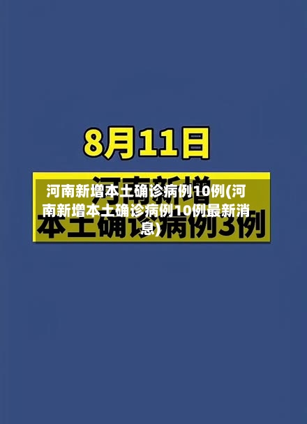 河南新增本土确诊病例10例(河南新增本土确诊病例10例最新消息)-第1张图片