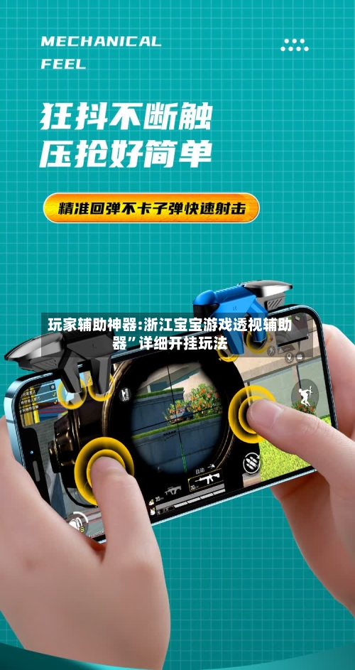 玩家辅助神器:浙江宝宝游戏透视辅助器	”详细开挂玩法-第2张图片