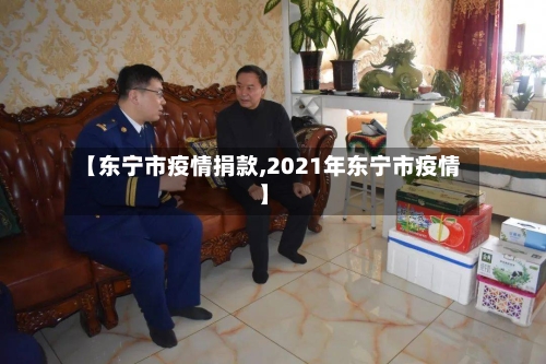 【东宁市疫情捐款,2021年东宁市疫情】-第2张图片
