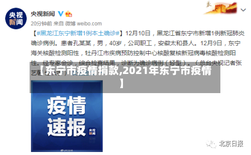 【东宁市疫情捐款,2021年东宁市疫情】-第1张图片