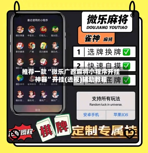 推荐一款“微乐广西麻将小程序开挂神器	”开挂(透视)辅助教程-第1张图片