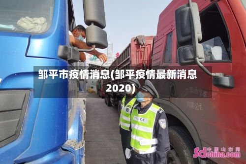 邹平市疫情消息(邹平疫情最新消息2020)-第1张图片