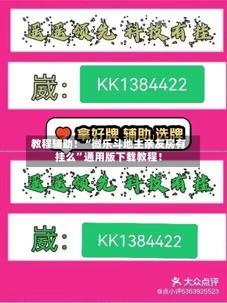 教程辅助！“微乐斗地主亲友房有挂么”通用版下载教程！-第1张图片