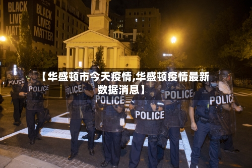 【华盛顿市今天疫情,华盛顿疫情最新数据消息】-第3张图片