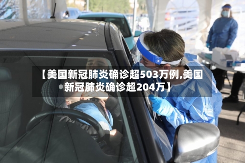 【美国新冠肺炎确诊超503万例,美国新冠肺炎确诊超204万】-第1张图片