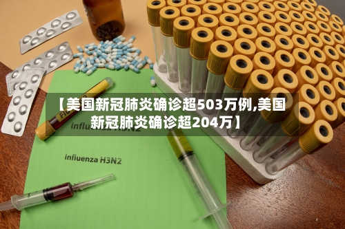 【美国新冠肺炎确诊超503万例,美国新冠肺炎确诊超204万】-第3张图片