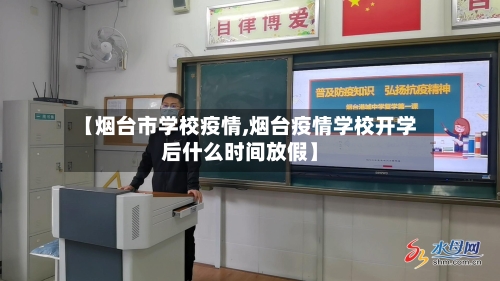 【烟台市学校疫情,烟台疫情学校开学后什么时间放假】-第1张图片