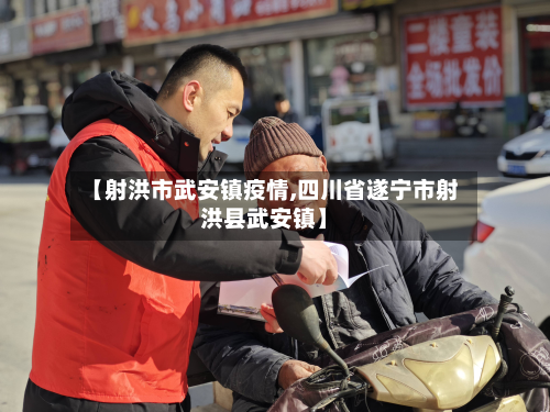 【射洪市武安镇疫情,四川省遂宁市射洪县武安镇】-第1张图片