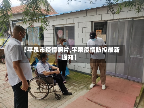 【平泉市疫情照片,平泉疫情防控最新通知】-第1张图片
