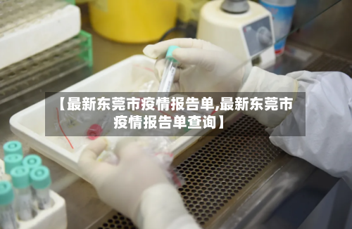 【最新东莞市疫情报告单,最新东莞市疫情报告单查询】-第3张图片
