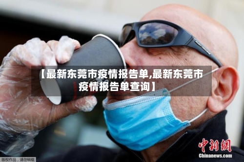 【最新东莞市疫情报告单,最新东莞市疫情报告单查询】-第1张图片