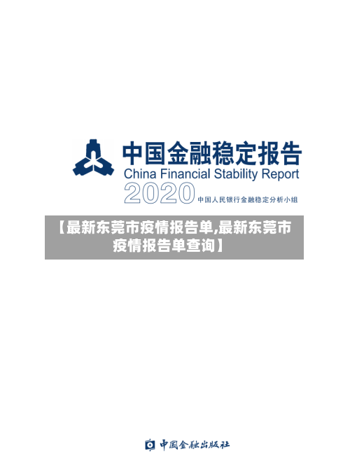 【最新东莞市疫情报告单,最新东莞市疫情报告单查询】-第2张图片