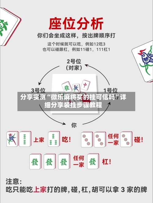 分享实测“微乐麻将买的挂可信吗”详细分享装挂步骤教程-第1张图片