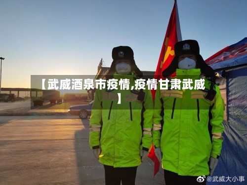 【武威酒泉市疫情,疫情甘肃武威】-第1张图片