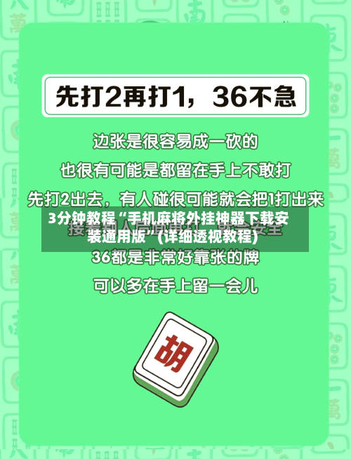 3分钟教程“手机麻将外挂神器下载安装通用版	”(详细透视教程)-第2张图片