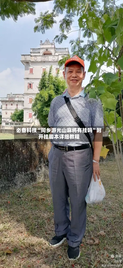 必备科技“同乡游光山麻将有挂吗”附开挂脚本详细教程-第1张图片