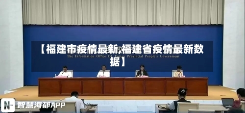 【福建市疫情最新,福建省疫情最新数据】-第3张图片