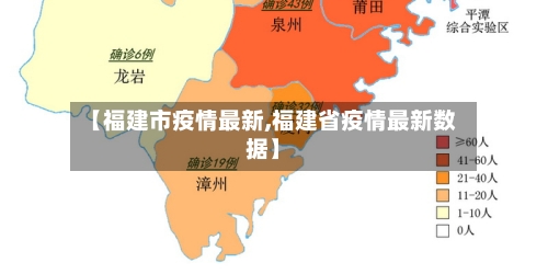 【福建市疫情最新,福建省疫情最新数据】-第1张图片