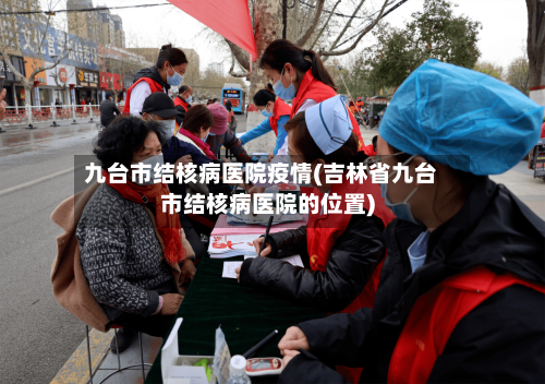九台市结核病医院疫情(吉林省九台市结核病医院的位置)-第1张图片