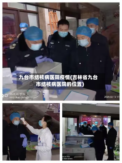 九台市结核病医院疫情(吉林省九台市结核病医院的位置)-第2张图片