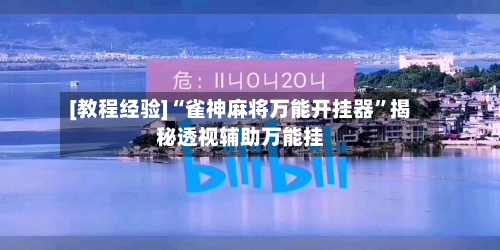 [教程经验]“雀神麻将万能开挂器”揭秘透视辅助万能挂-第1张图片