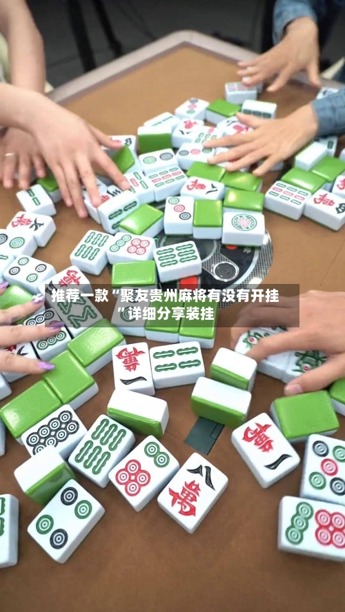 推荐一款“聚友贵州麻将有没有开挂”详细分享装挂-第1张图片