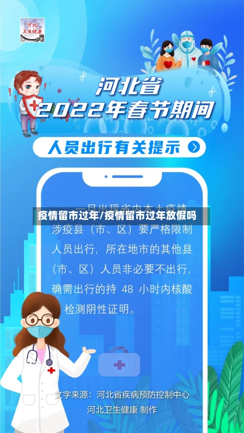 疫情留市过年/疫情留市过年放假吗-第2张图片