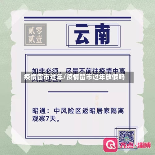 疫情留市过年/疫情留市过年放假吗-第1张图片