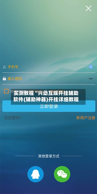 实测教程“兴动互娱开挂辅助软件(辅助神器)开挂详细教程-第1张图片
