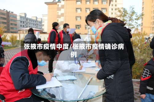 张掖市疫情中度/张掖市疫情确诊病例-第1张图片