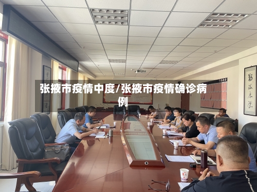 张掖市疫情中度/张掖市疫情确诊病例-第2张图片