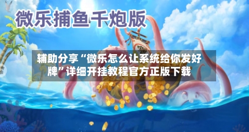 辅助分享“微乐怎么让系统给你发好牌”详细开挂教程官方正版下载-第3张图片