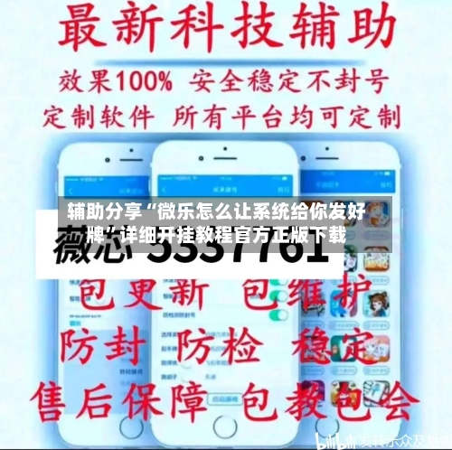 辅助分享“微乐怎么让系统给你发好牌”详细开挂教程官方正版下载-第1张图片