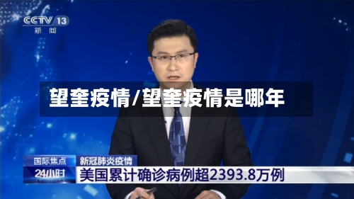 望奎疫情/望奎疫情是哪年-第2张图片