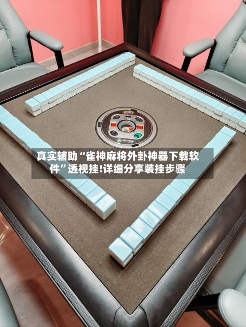真实辅助“雀神麻将外卦神器下载软件”透视挂!详细分享装挂步骤-第1张图片