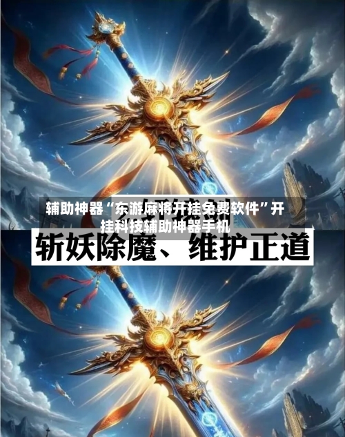 辅助神器“东游麻将开挂免费软件”开挂科技辅助神器手机-第2张图片