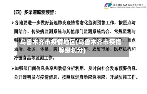 乌鲁木齐市疫情地区(乌鲁木齐市疫情等级划分)-第1张图片