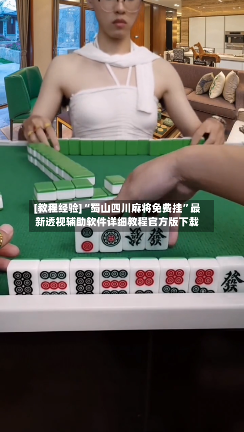 [教程经验]“蜀山四川麻将免费挂	”最新透视辅助软件详细教程官方版下载-第1张图片