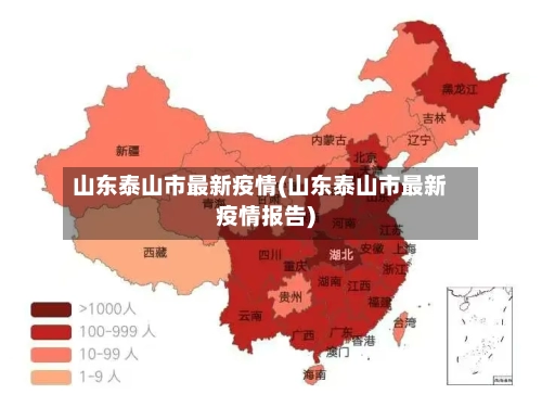 山东泰山市最新疫情(山东泰山市最新疫情报告)-第1张图片
