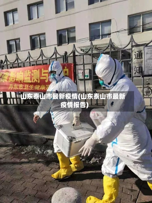山东泰山市最新疫情(山东泰山市最新疫情报告)-第2张图片