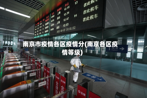 南京市疫情各区疫情分(南京各区疫情等级)-第1张图片
